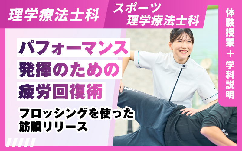 理学療法士科 – 体験授業